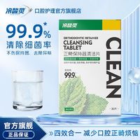 百亿补贴：冷酸灵 正畸保持器清洗片隐形透明牙套清新泡腾片清洁神器假牙义齿