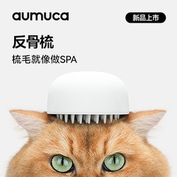aumuca反骨梳猫梳子狗狗梳子祛浮毛硅胶梳猫咪按摩梳短毛猫专用梳