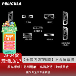 pelicula 膜飞 适用23-24款理想l8L7L6导航钢化膜中控屏幕汽车高清保护贴膜配件 理想L8/L7