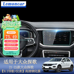 Lemoncar 以沐 适用22款大众探歌导航钢化膜探歌T-ROC中控显示屏幕保护贴膜汽车用品改装 21-23款大众探歌高清钢化膜