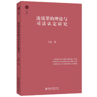 洗钱罪的理论与司法认定研究 北大法学文库