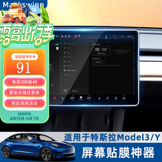 迈科斯维 适用于特斯拉屏幕钢化膜Model3/Y中控贴膜modely内饰丫改装配件神器 高清钢化膜+贴膜神器