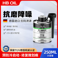 HBOIL 德国进口发动机抗磨修复添加剂缓解烧机油润釉保护剂250ML