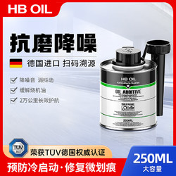 HBOIL 德国进口发动机抗磨修复添加剂缓解烧机油润釉保护剂250ML
