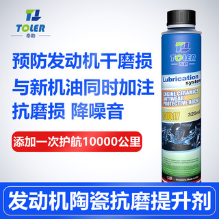 Toler泰勒发动机内部清洗剂机油添加剂抗磨修复剂免拆治理烧机油降噪抖动深度清洁积碳清除养护套装 发动机陶瓷抗磨动力提升剂1瓶325ml