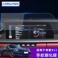 Carslands 卡斯兰 适配于保时捷911Carrera/turbos S导航屏幕钢化膜 内饰改装中控液晶屏幕保护贴膜 导航钢化膜