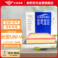 OUJI 欧积 套装汽车空调滤芯+空气滤芯滤清器长安UNI-V(1.5T/2.0T)纯油版