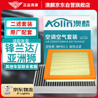 AOLIN 澳麟 二滤套装空调滤芯+空气滤芯滤清器丰田(锋兰达/亚洲狮)-2.0L