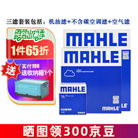 MAHLE 马勒 保养套装 新款老款 滤芯格/滤清器 三滤 Jeep自由光 2.0L 2.4L 14-18款