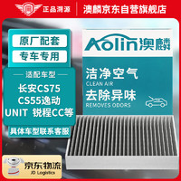 AOLIN 澳麟 带碳空调滤芯滤清器5540/长安CS75/CS55逸动/UNIT/CS85睿骋锐程Cc