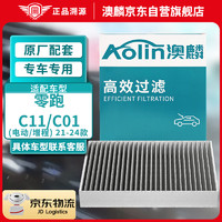 AOLIN 澳麟 汽车空调滤芯活性炭滤清器空调格21-24款零跑C11/C01(电动/增程)