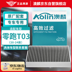 AOLIN 澳麟 汽车活性炭空调滤芯滤清器空调格适用于20-24款零跑T03