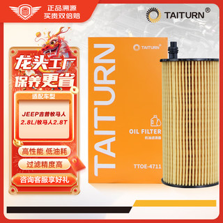 钛通（TAITURN）机油滤芯/机滤/机油滤清器/机油格 TTOE-4711吉普牧马人2.8L/2.8T