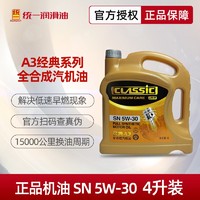 统一润滑油 经典A3 5W-30 SN级 全合成机油 4L