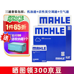 MAHLE 马勒 保养套装 适配新款大众斯柯达 滤芯格/滤清器 三滤 polo 14-18款1.4L 1.5L 1.6L