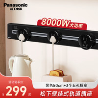 Panasonic 松下 轨道插座插排插板开关插座插座面板插座转换器插头智能插座接线板 50cm+3个5孔