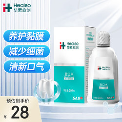 HEALSO 华素愈创 漱口水便携  抑菌清新口气去异味 优效修护含漱液 海洋薄荷260ml