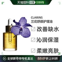 CLARINS 娇韵诗 舒颜面部护理兰花油 30ML