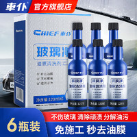 CHIEF 车仆 車仆玻璃净油膜去除剂120ml*6瓶装去污除油膜雨刷精水液玻璃清洗剂