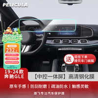 pelicula 膜飞 适用19-24款奔驰GLE350/450导航钢化膜中控显示屏幕内饰保护贴膜 19-24款高清钢化膜