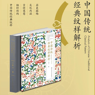 中国传统经典纹样解析