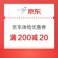 京东体检满200减20优惠券，速戳领取→