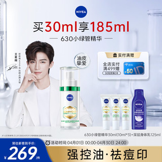 NIVEA 妮维雅 630小绿管精华30ml 美白淡斑强控油