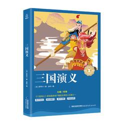 三国演义/语文新课标必读丛书/奇遇经典文库