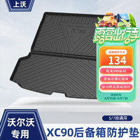 上沃适用沃尔沃18-24款XC60后备箱垫XC90S90S60XC40XC90防水尾箱垫 后备箱垫