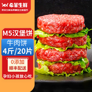 希菲 20片M5级原切牛肉饼汉堡饼4斤纯牛肉饼0添加100g/片年货礼盒