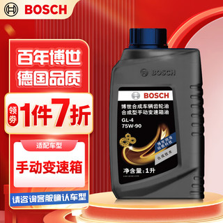 BOSCH 博世 手动变速箱油/手动档汽车合成齿轮油/手动波箱油 75W-90 1升装