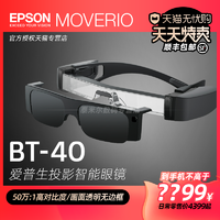 EPSON 爱普生 BT-40增强现实AR智能眼镜头显头戴3D视频移动影院办公非VR支持苹果电脑华为三星手机投屏FPV飞行