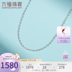 LUKFOOK JEWELLERY 六福珠宝 Pt950日字链铂金项链女款素链锁骨链 计价 F63TBPN0011 约3.95克