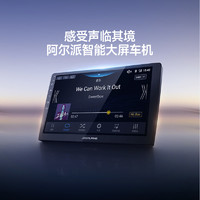 ALPINE 阿尔派 车载中控大屏导航一体机汽车carplay智能语音车机倒车影像