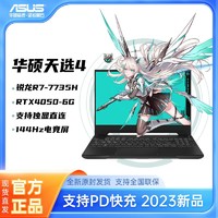 百亿补贴：ASUS 华硕 天选4 15.6英寸144Hz游戏笔记本电脑 锐龙R7-7735H RTX4050