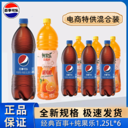 pepsi 百事 2024新款百事可乐混合装经典原味纯果乐1.25LX6混合装大瓶可乐整箱