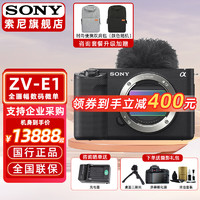 SONY 索尼 ZV-E1 全画幅旗舰 电影感Vlog 视频直播相机 zv-e1单机身黑色