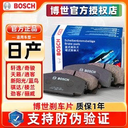 BOSCH 博世 前后刹车片适配日产轩逸奇骏天籁逍客新阳光蓝鸟骐达楼兰劲客