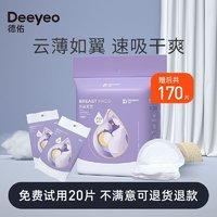 百亿补贴：Deeyeo 德佑 防溢乳垫哺乳期一次性溢乳垫超薄透气哺乳垫产后防漏乳贴奶垫