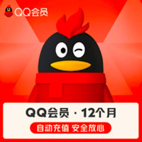 QQ会员年卡12个月vip年费