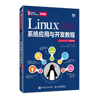 LINUX系统应用与开发教程（CENTOS 8）（第2版）（微课版）