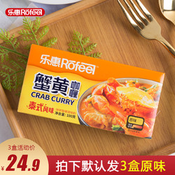 Rofeel 乐惠 蟹黄咖喱 泰式 原味微辣辣味100g