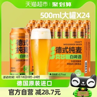 德式纯麦小麦白啤啤酒500ml*24罐