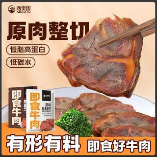 百亿补贴：西奥图 低脂肪酱牛肉50g代餐卤牛腱肉主即食高蛋白健身代餐肉制品