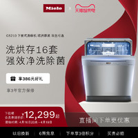 Miele 美诺 进口官方16套大容量下嵌入式除菌洗碗机全自动家用G5210