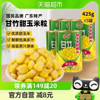 88VIP：甘竹牌 甜玉米粒罐头 425g