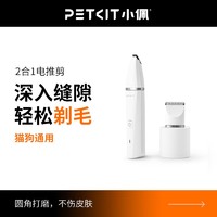 PETKIT 小佩 2合1宠物电推剪剃毛器刮毛器猫脚毛修剪器猫剃毛狗狗剪毛神器