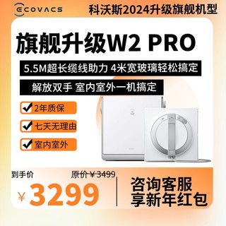 ECOVACS 科沃斯 W2Pro擦窗机器人多功能高效清理家用擦窗神器