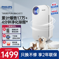 PHILIPS 飞利浦 空气净化器除甲醛家用净化机宠物新房智能室内去烟雾AC4072