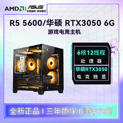 AMD 锐龙5600 华硕3050/6500XT海景房台式组装电脑游戏DIY主机